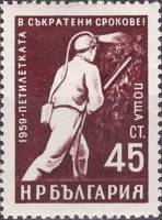 (1960-008) Марка Болгария "Шахтёр (12.06)"   Стандартный выпуск. Пятилетний план - досрочно (2) I Θ