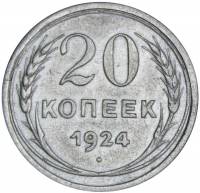 1924 Монета СССР 1924 год 20 копеек  Серебро Ag 500  XF