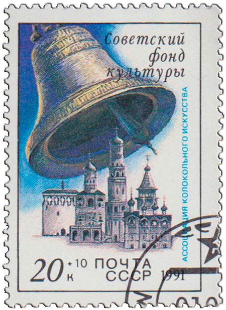 (1991-067) Марка СССР &quot;Колокольня Ивана Великого&quot;   В помощь Советскому фонду культуры III Θ