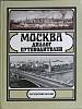 Книга Москва: диалог путеводителей 1985 Ю. Александров Москва Твёрдая обл. 494 с. С ч/б илл