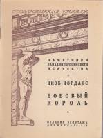 Книга Государственный Эрмитаж. Якоб Иорданс. Бобовый король 1948 , Ленинград Мягкая обл. 8 с. С ч/б 