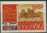 1957-118  Марка СССР Комбайн в поле Без перф   Октябрьская революция 40 лет III O