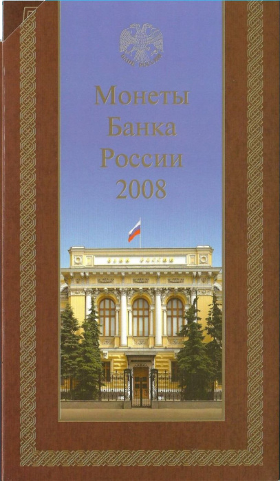 (2008 спмд №1, 7 монет) Набор Россия 2008 год    UNC