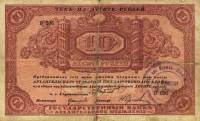 (Со штампом С печатью Мурманск) Банкнота Архангельское ОГБ 1918 год 10 рублей    VF