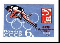 (1964-) Марка СССР "XVIII Летняя олимпиада Токио 1964"     III O