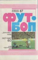 Книга Футбол 87, Динамо 1987 Календарь-справочник Киев Мягкая обл. 120 с. С ч/б илл