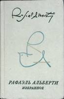 Книга "Избранное" 1977 Р. Альберти Москва Твёрдая обл. 557 с. Без илл.