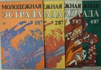 Журнал Молодежная эстрада 1987 Годовая подборка, 4 шт Москва Мягкая обл. 640 с. С ч/б илл