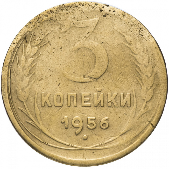 (1956) Монета СССР 1956 год 3 копейки   Бронза  F