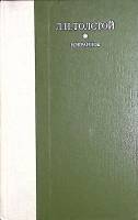 Книга Избранное 1979 Л.Н. Толстой Лениздат Твёрдая обл. 752 с. Без илл.
