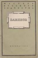 Книга Баженов 1954 М.А. Ильин Москва Мягкая обл. 60 с. С ч/б илл
