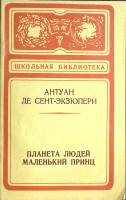 Книга "Планета людей. Маленький принц" 1982 А. де Сент-Экзюпери Чебоксары Мягкая обл. 192 с. Без илл