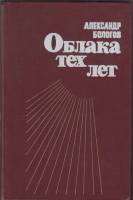 Книга Облака тех лет 1985 А. Бологов Москва Твёрдая обл. 414 с. Без илл.