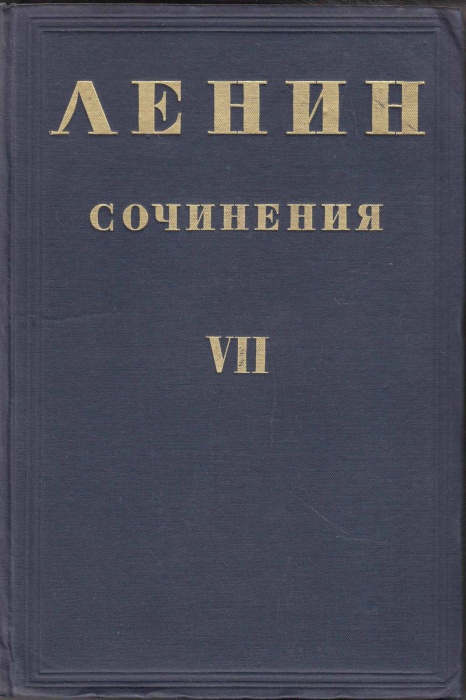 Книга Сочинения (том VII) 1935 В.И. Ленин Москва Твёрдая обл. 532 с. Без илл.