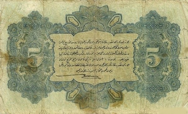 (№1917P-104) Банкнота Турция 1917 год &quot;5 Livres&quot;