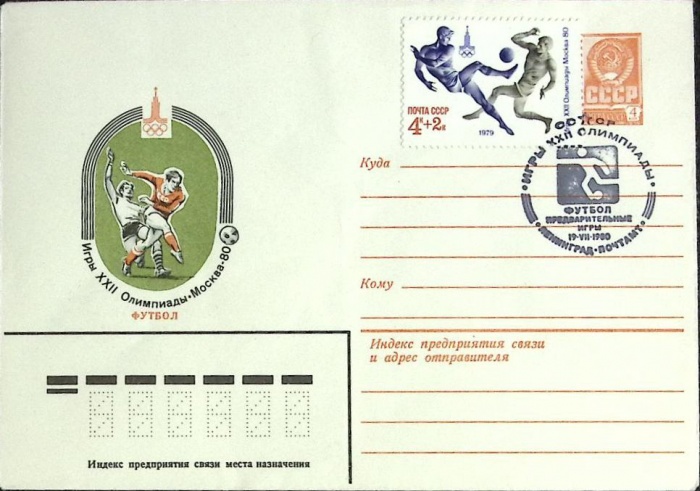 1980-год  Худож. маркиров. конверт, сг+ марка СССР Игры XXII олимпиады   , Печать ПД Марка