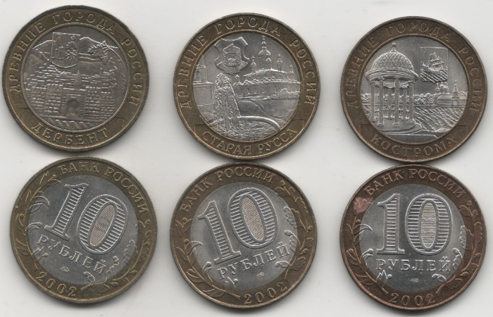 2002 спмд ммд 3 монеты по 10 рублей Набор монет Россия Кострома Старая Русса Дербент   UNC