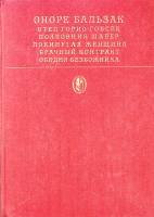 Книга "Сцены частной жизни" 1981 О. Бальзак Москва Твёрдая обл. 527 с. С цв илл