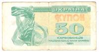(1991) Банкнота (Купон) Украина 1991 год 50 карбованцев "Лыбедь"   VF