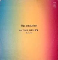 Пластинка виниловая , Мы влюблены Мелодия 300 мм. Near mint