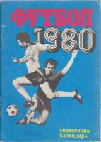Книга Футбол 80 1980 Справочник-календарь Москва Мягкая обл. 80 с. С ч/б илл