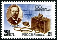 (1995-026) Марка Россия "А.С. Попов"   100 лет изобретения радио III O