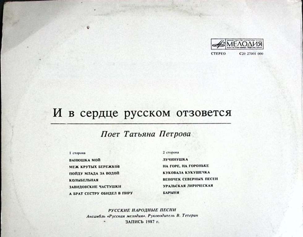 Пластинка виниловая Т. Петрова И в сердце русском отзовется Мелодия 300 мм. (сост. на фото)