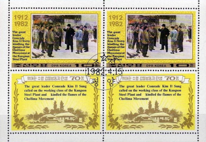 (1982-017) Марка + купон Северная Корея &quot;На дороге&quot;   70 лет со дня рождения Ким Ир Сена II Θ