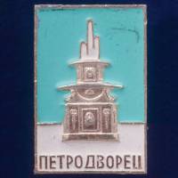 28729\127630 Значок СССР "Петродворец"