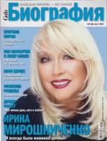 Журнал Биография 2010 №08 август Москва Мягкая обл. 146 с. С цв илл