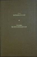 Книга Разума великолепный мир 1981 Е. Боратынский Москва Твёрдая обл. 224 с. Без илл.