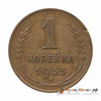 1933 Монета СССР 1933 год 1 копейка  Бронза  UNC