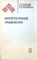 Книга Интегральные уравнения 1976 М. Краснов Москва Мягкая обл. 215 с. Без илл.