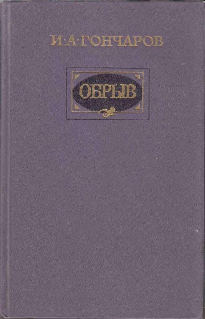 Книга &quot;Обрыв&quot; 1984 И. Гончаров Москва Твёрдая обл. 736 с. С ч/б илл