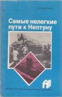 Книга Самые нелегкие пути к Нептуну 1987 Л. Шапиро Ленинград Мягкая обл. 176 с. Без илл.