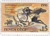 1991-083 Марка СССР 15 коп Кыргызстан Кыз куумай  235 шт ОПТ Народные праздники III O
