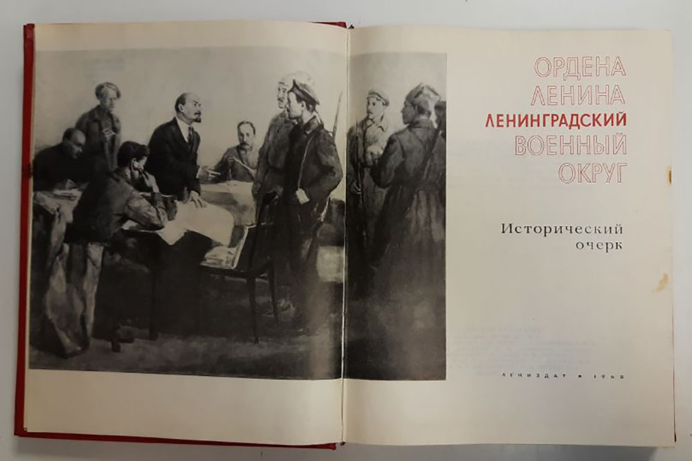 Книга &quot;Ордена Ленина Ленинградский военный округ&quot; Исторический очерк Ленинград 1968 Твёрдая обл. 566