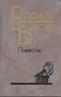 Книга Повести 1987 Василь Быков Ленинград Твёрдая обл. 607 с. Без илл.