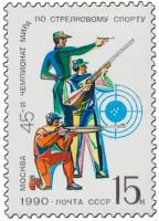 1990-052 Марка СССР Стрелки  45-й чемпионат мира по стрелковому спорту (Москва). III O