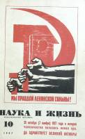 Журнал "Наука и жизнь" 1967 № 10 Москва Мягкая обл. 144 с. С цв илл