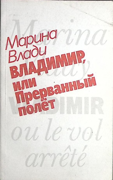 Книга Владимир, или Прерванный полет 1989 М. Влади Москва Мягкая обл. 176 с. С ч/б илл