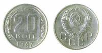 (1947) Монета СССР 1947 год 20 копеек   Медь-Никель  UNC