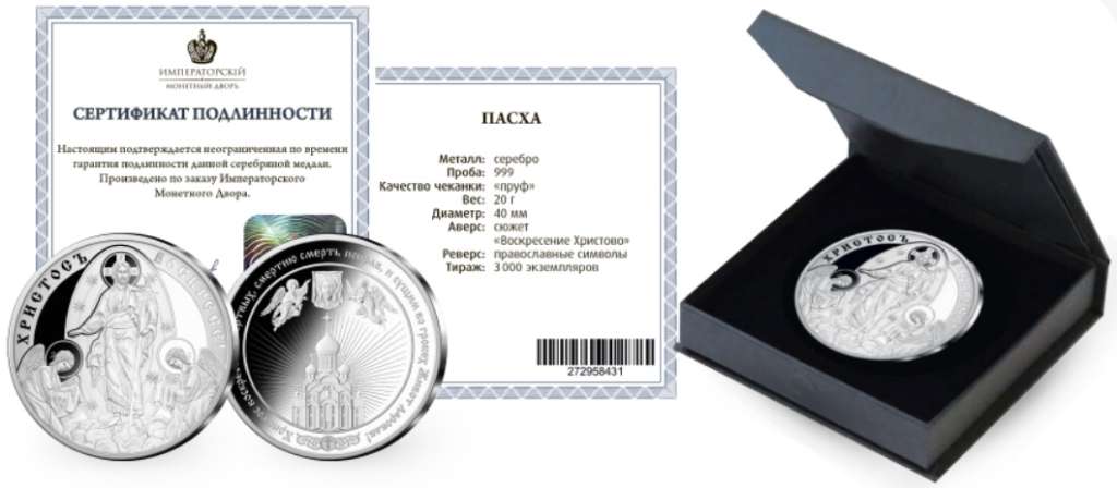 ИМД Медаль Россия 2021 год Пасха Христос Воскрес!  Серт + кор Серебро Ag 999  PROOF
