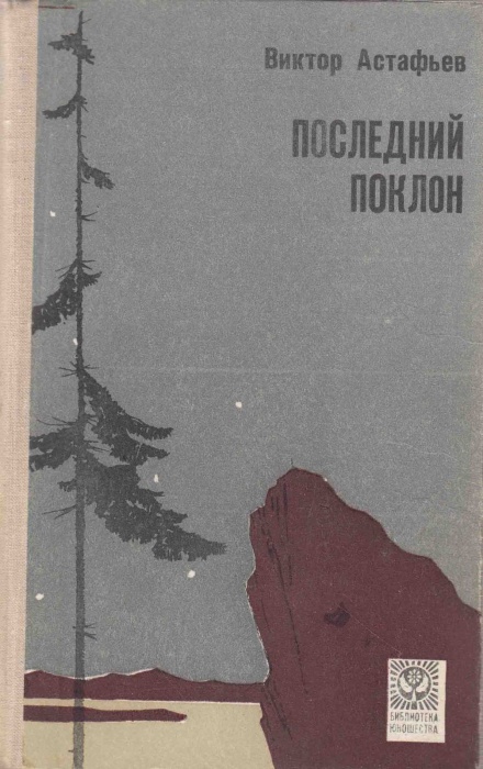 Книга Последний поклон ( 3 том ) 1979 В. Астафьев Кишинёв Твёрдая обл. 632 с. Без илл.