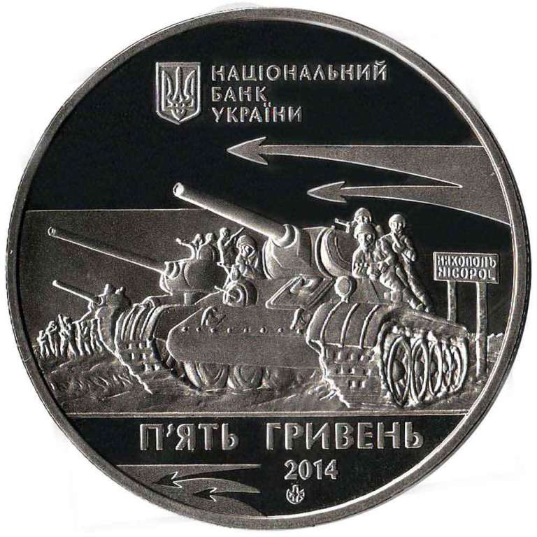 Монета Украина 5 гривен 2014 год &quot;70 лет освобождения Никополя от Немецких Захватчиков&quot; в капсуле, A