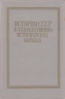 Книга История СССР в художественно-исторических образах 1985 А. Шестаков Москва Твёрдая обл. 240 с. 
