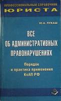 Книга Все об административных правонарушениях 2003 Ю. Лукаш Москва Мягкая обл. 720 с. Без илл.