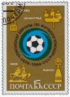1984-048 Марка СССР Эмблема чемпионата  Молодёжный ЧЕ по футболу III Θ