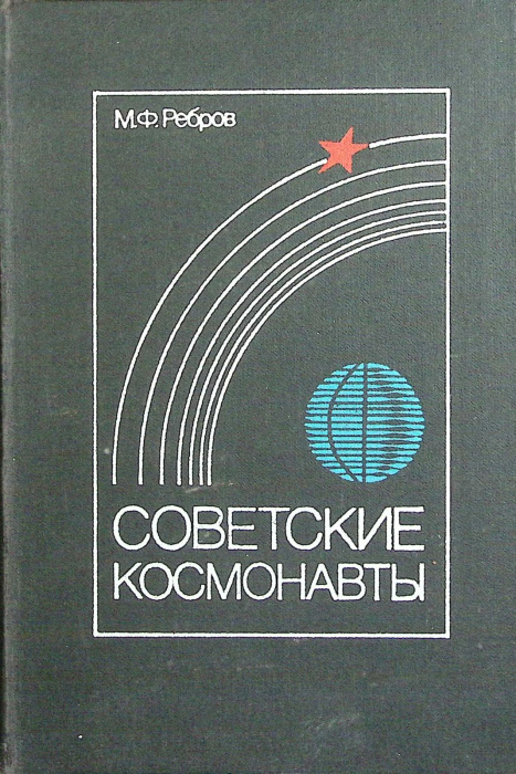  &quot;Советские космонавты&quot; 1983 М. Ребров Москва Твёрдая обл. 312 с. С ч/б илл