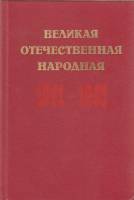 Книга Великая отечественная народная 1941-1945 1985 , Москва Твёрдая обл. 368 с. С цв илл